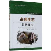 高床生态养猪技术 臧一天,舒邓群 编 专业科技 文轩网