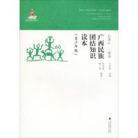 心连心 一家亲 广西民族团结知识读本(青少年版) 杜宗景,缑广则 著 玉时阶 编 经管、励志 文轩网