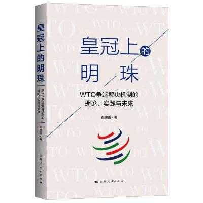 皇冠上的明珠 WTO争端解决机制的理论、实践与未来 彭德雷  著 社科 文轩网