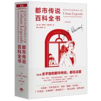 都市传说百科全书 [美]扬.哈罗德.布鲁范德 著 李扬，张建军 译 文学 文轩网