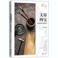 文房四宝 笔墨纸砚里的雅事 席小丽 著 梁媛 编 经管、励志 文轩网