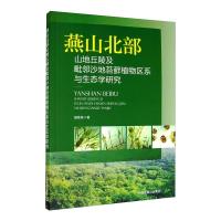 燕山北部山地丘陵及毗邻沙地苔藓植物区系与生态学研究 田桂泉 著 专业科技 文轩网