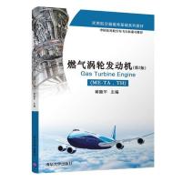 燃气涡轮发动机(ME-TA、TH)(第2版) 编者:蒋陵平 著 蒋陵平 编 大中专 文轩网