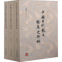 中国古代散文发展史新编(全3册) 刘振东 著 文学 文轩网