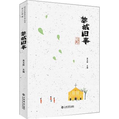 莘城旧事 闵行区政协学习和文史委员会,吴玉林 编 社科 文轩网