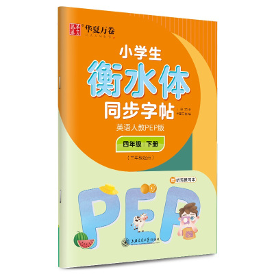 小学生衡水体同步字帖 英语 4年级 下册(3年级起点) 人教PEP版 于佩安 著 华夏万卷 编 文教 文轩网