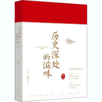 历史深处的滋味 范军 著 社科 文轩网