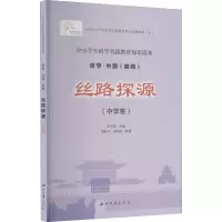 丝路探源(中学卷) 邵振宇,朱利民,肖云儒 编 文教 文轩网