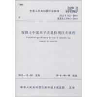 混凝土中氯离子含量检测技术规程 无 著作 专业科技 文轩网