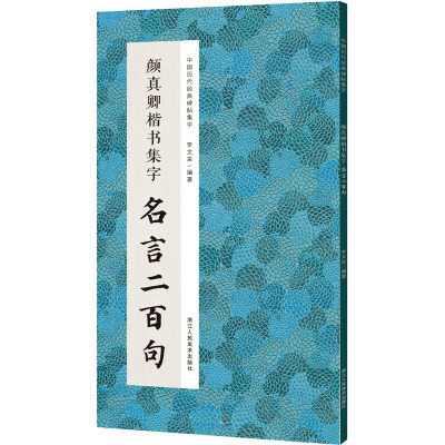 颜真卿楷书集字 名言二百句 李文采 编 艺术 文轩网