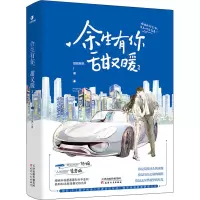 余生有你 甜又暖 2 囧囧有妖 著 文学 文轩网