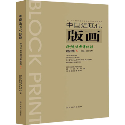 中国近现代版画 神州版画博物馆藏品集 5 四川省美术家协会,神州版画博物馆 编 艺术 文轩网