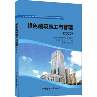 绿色建筑施工与管理(2020) 杨承惁,陈浩 编 专业科技 文轩网