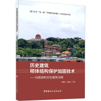 历史建筑砌体结构保护加固技术——以鼓浪屿历史建筑为例 石建光,谢益人 著 专业科技 文轩网