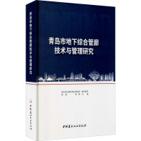 青岛市地下综合管廊技术与管理研究 青岛市住房和城乡建设局,陈勇,钟晖 编 专业科技 文轩网