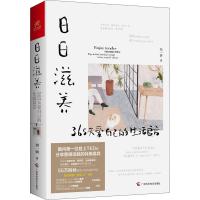 日日滋养 365天爱自己的生活良方 周一妍 著 经管、励志 文轩网