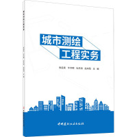 城市测绘工程实务 张启来 等 编 专业科技 文轩网