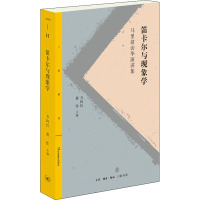 笛卡尔与现象学 马里翁访华演讲集 方向红,黄作 编 社科 文轩网