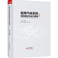 医用气体系统规划建设与运行管理 第2版 谭西平 编 生活 文轩网