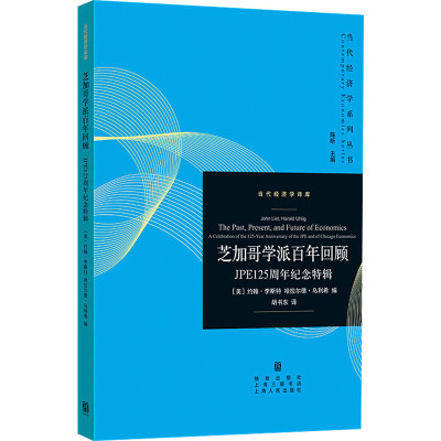 芝加哥学派百年回顾:JPE125周年纪念特辑 