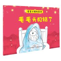 星星小镇微童话1:毛毛头犯错了 吴洋 著 少儿 文轩网