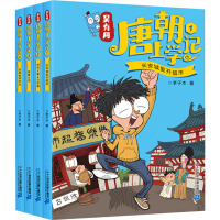 吴有用唐朝上学记(1-4) 李子木 著 少儿 文轩网