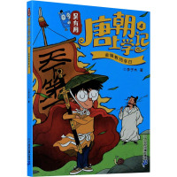 吴有用唐朝上学记 4 金牌教师李白 李子木 著 少儿 文轩网