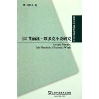 艾丽丝.默多克小说研究 何伟文 著 文教 文轩网