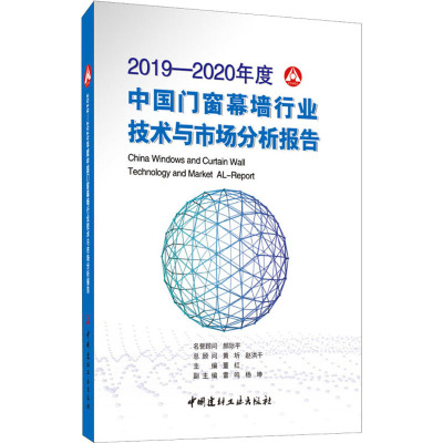 2019-2020年度中国门窗幕墙行业技术与市场分析报告 董红 编 专业科技 文轩网