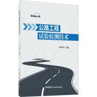 公路工程试验检测技术 姚立阳 编 专业科技 文轩网