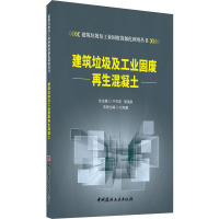 建筑垃圾及工业固废再生混凝土 杜晓蒙 编 专业科技 文轩网