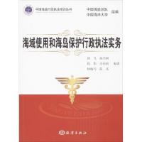 海域使用和海岛保护行政执法实务 郭飞 等 著作 专业科技 文轩网