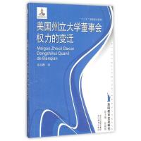 美国教育变革研究:美国州立大学董事会权力的变迁 崔高鹏 著 文教 文轩网