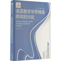 美国教育学界精英群体的兴起 康绍芳 著 文教 文轩网