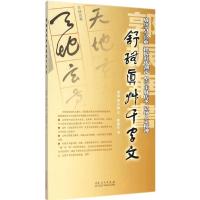 郭振华书舒体真草千字文 郭振华 书 著 艺术 文轩网