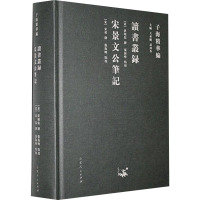 读书丛录 宋景文公笔记 王承略,聂济冬 编 社科 文轩网