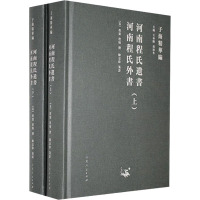 河南程氏遗书 河南程氏外书(全2册) 王承略,聂济冬 编 社科 文轩网