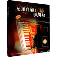 无师自通玩转手风琴 扫码音频版 赫伯·克劳斯 著 吴琼 译 艺术 文轩网