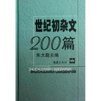 世纪初杂文200篇(精) 朱大路 著作 文学 文轩网