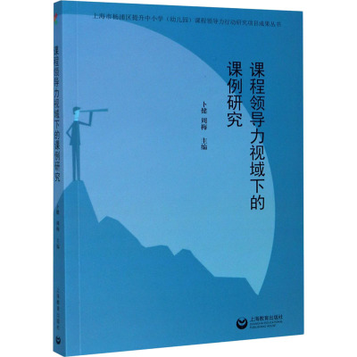 课程领导力视域下的课例研究 卜健,周梅 编 文教 文轩网