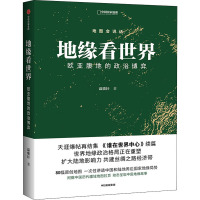 地缘看世界 欧亚腹地的政治博弈 温骏轩 著 社科 文轩网