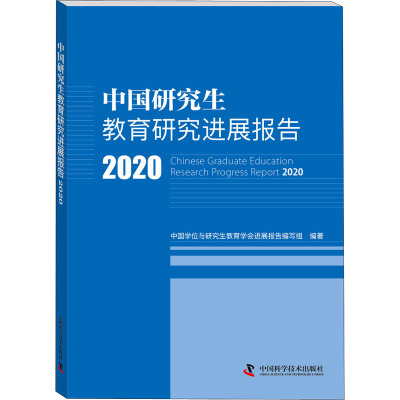 中国研究生教育研究进展报告 2020 中国学位与研究生教育学会进展报告编写组 编 文教 文轩网