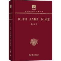 乡土中国 生育制度 乡土重建 费孝通 著 经管、励志 文轩网