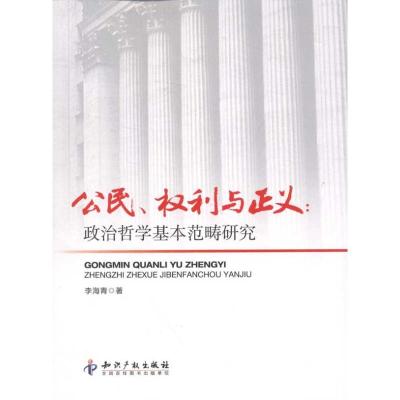 公民.权利与正义:政治哲学基本范畴研究 李海青 著作 经管、励志 文轩网