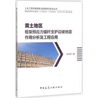 黄土地区框架预应力锚杆支护边坡地震作用分析及工程应用 叶帅华 著 专业科技 文轩网