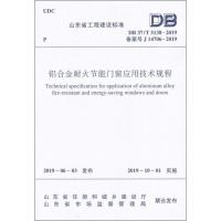 铝合金耐火节能门窗应用技术规程 DB 37/T 5138-2019 备案号 J 14706-2019 杨杰 著 