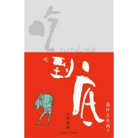 吃到底,是什么东西? 欧阳应霁 著作 文学 文轩网