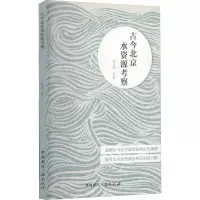 古今北京水资源考察 韩光辉 等 著 专业科技 文轩网