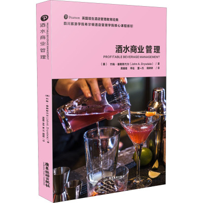 酒水商业管理 (美)约翰·德赖斯代尔 著 周媛媛 等 译 大中专 文轩网