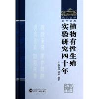 植物有性生殖实验研究四十年 杨弘远,周嫦 著作 专业科技 文轩网